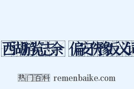 西湖游览志余·偏安佚豫反义词是什么意思的图片
